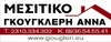 ΓΚΟΥΓΚΛΕΡΗ ΜΕΣΙΤΙΚΟ