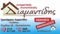 ΔΙΑΜΑΝΤΙΔΗΣ