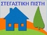 ΣΤΕΓΑΣΤΙΚΗ ΠΙΣΤΗ