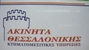 ΑΚΙΝΗΤΑ ΘΕΣΣΑΛΟΝΙΚΗΣ