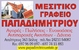 ΜΕΣΙΤΙΚΟ ΓΡΑΦΕΙΟ ΠΑΠΑΔΗΜΗΤΡΙΟΥ