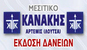 ΚΑΝΑΚΗΣ